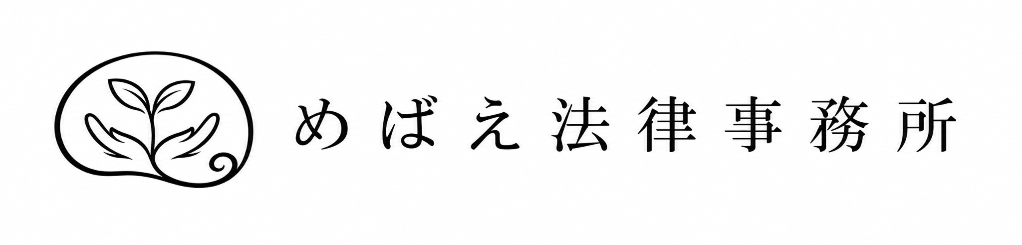 めばえ法律事務所